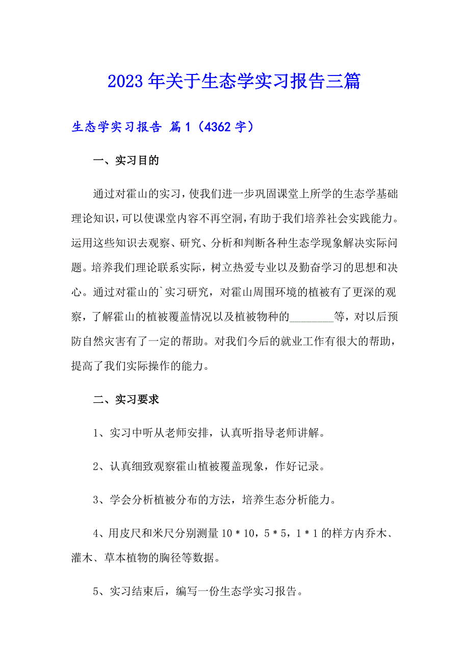 2023年关于生态学实习报告三篇_第1页