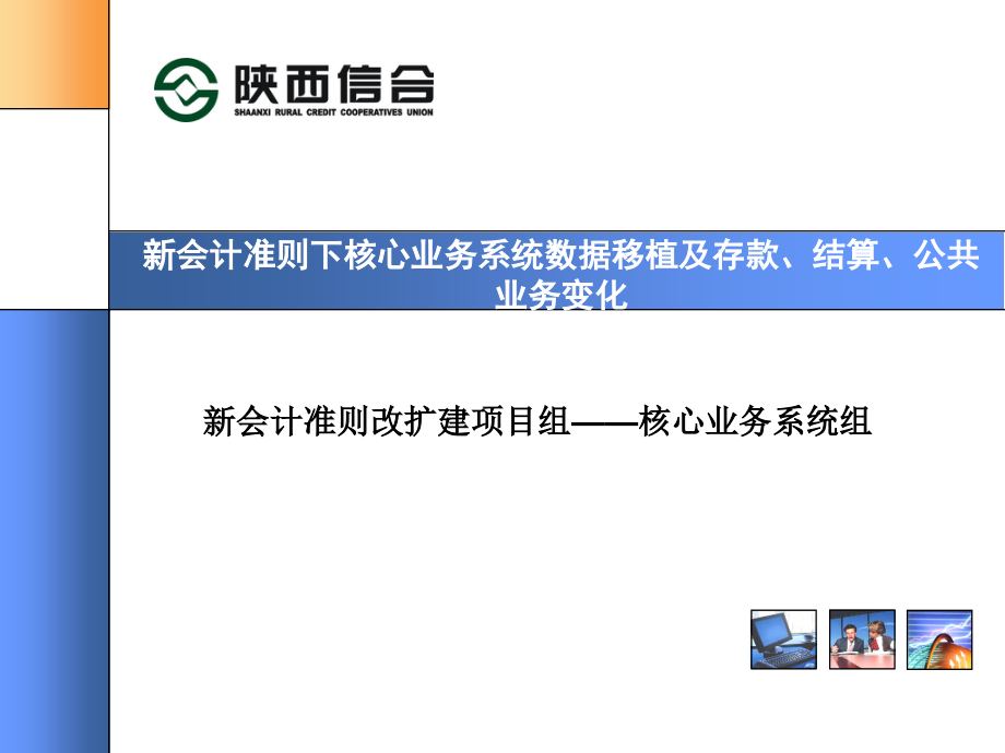 信用社银行新会计准则下核心业务系统数据移植及存款、结算、公共业务变化培训课件_第1页