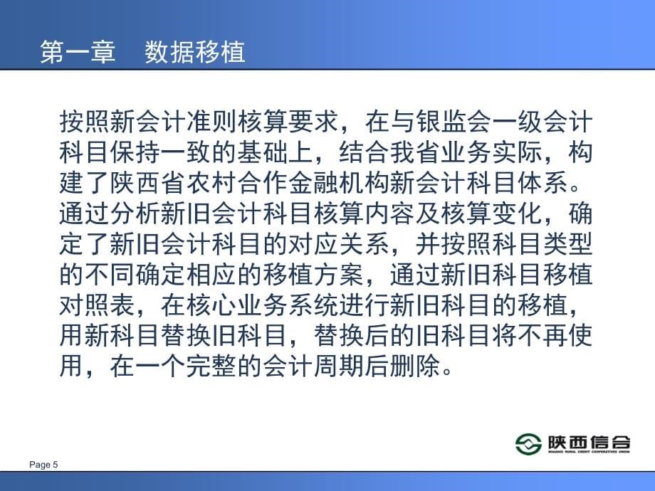 信用社银行新会计准则下核心业务系统数据移植及存款、结算、公共业务变化培训课件_第5页