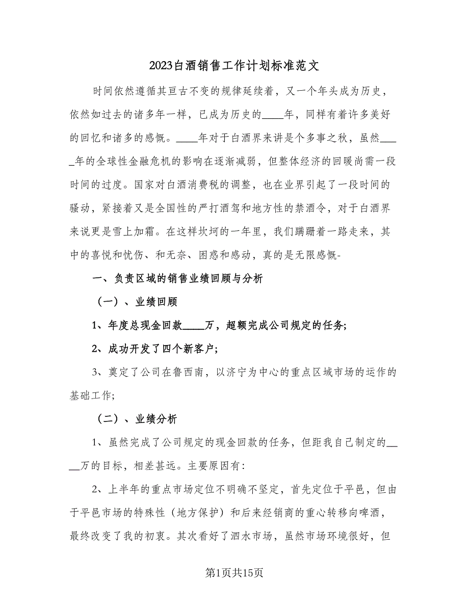 2023白酒销售工作计划标准范文（四篇）.doc_第1页