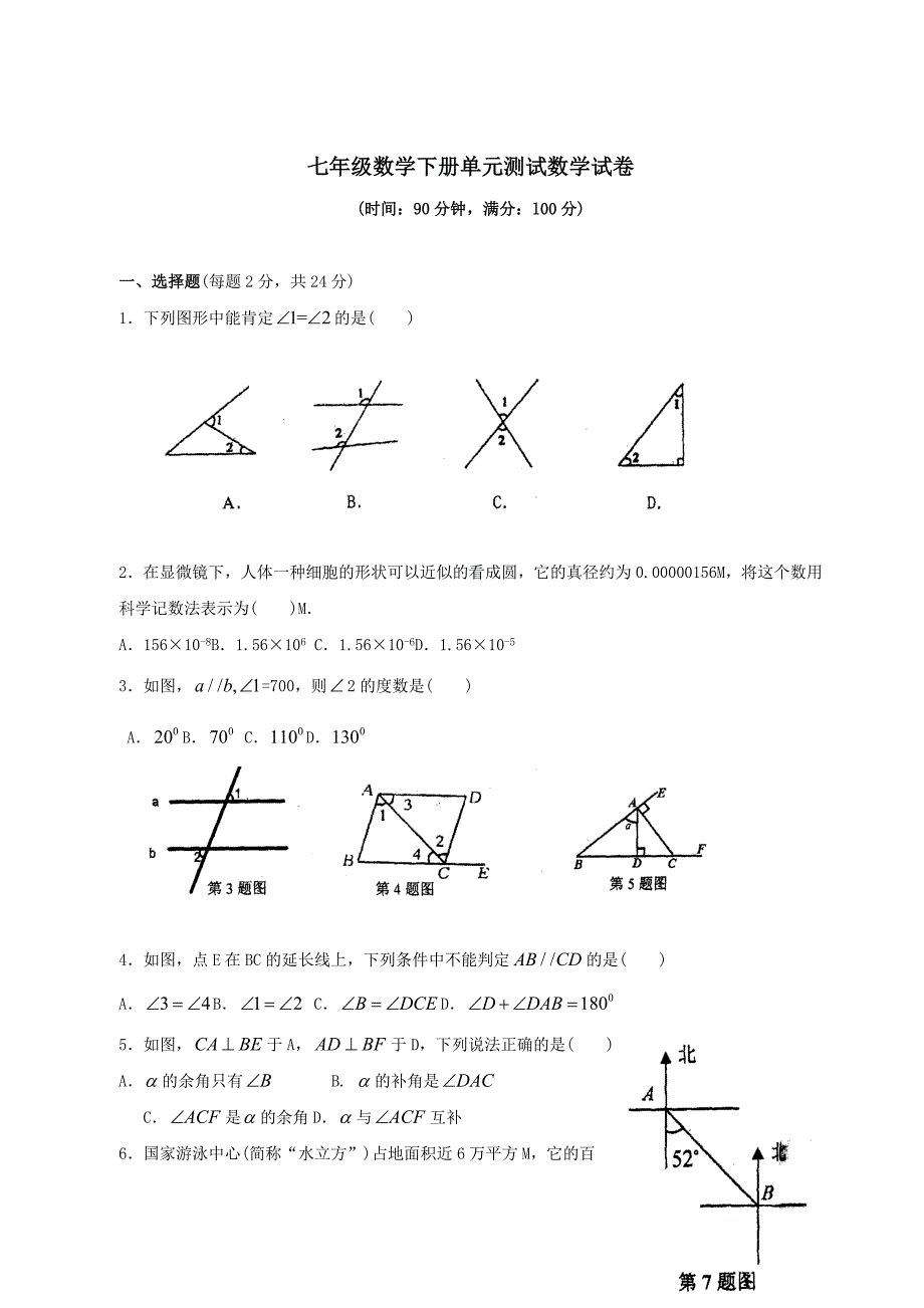 七年级数学下册单元测试数学试卷_第1页