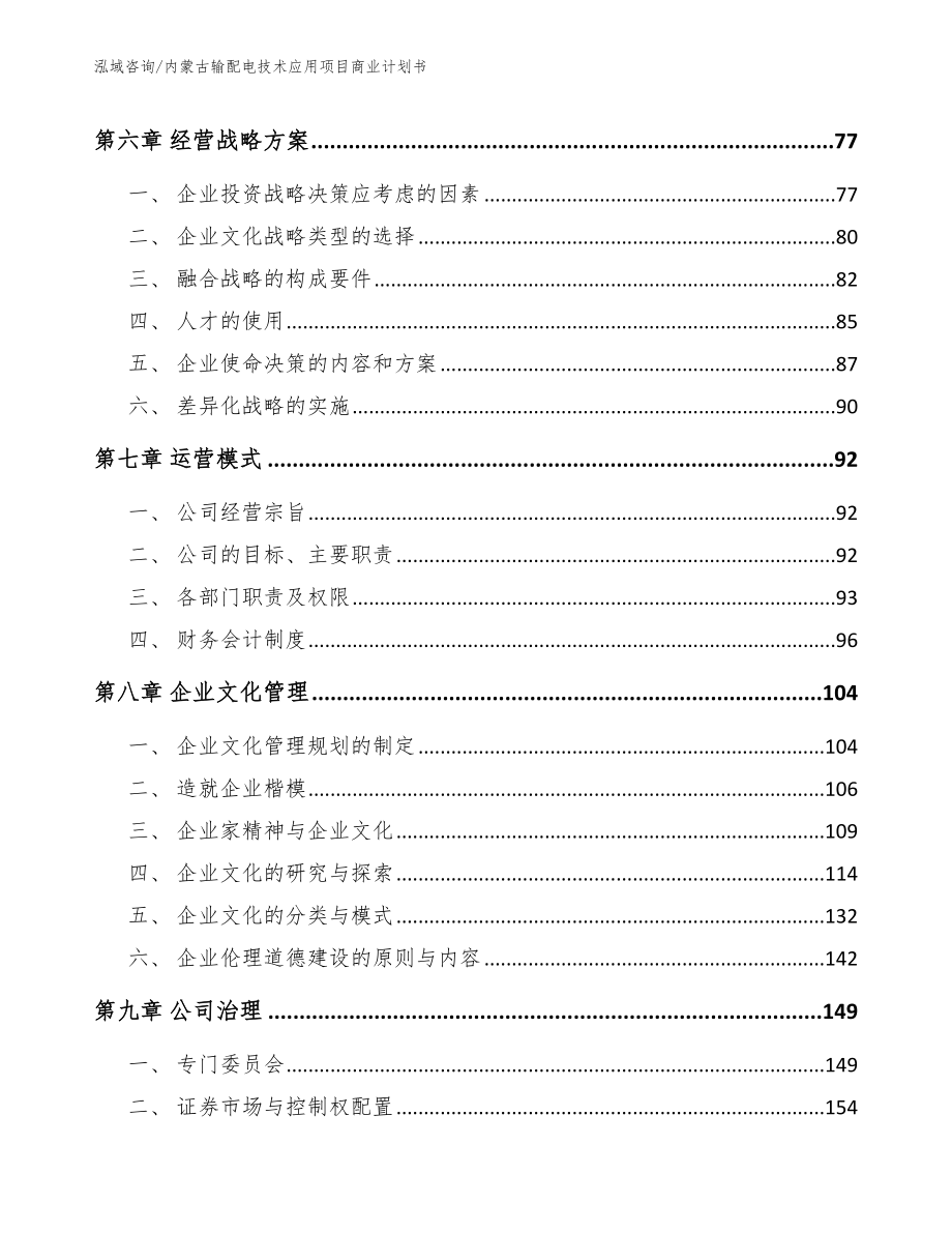 内蒙古输配电技术应用项目商业计划书参考范文_第4页