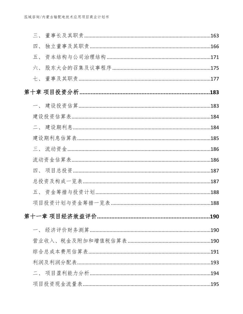 内蒙古输配电技术应用项目商业计划书参考范文_第5页