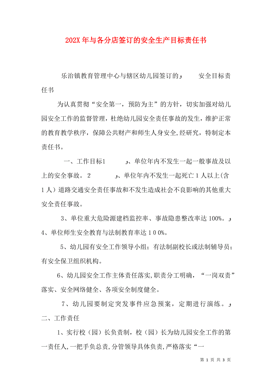 与各分店签订的安全生产目标责任书_第1页