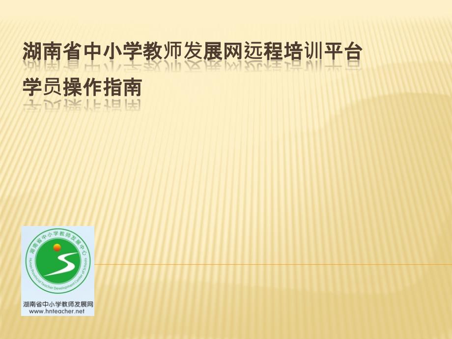 教师发展网远培学习平台操作手册.ppt_第1页