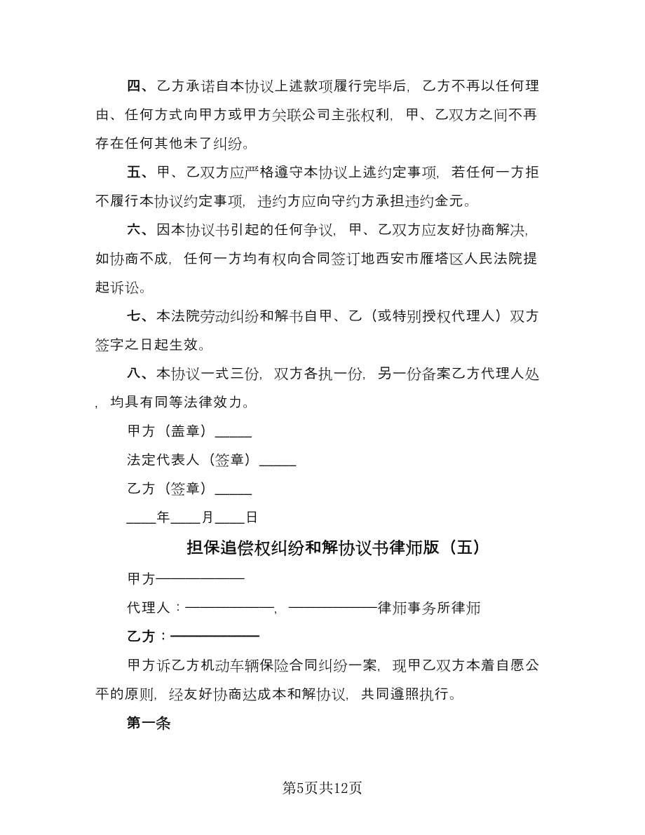 担保追偿权纠纷和解协议书律师版（九篇）_第5页