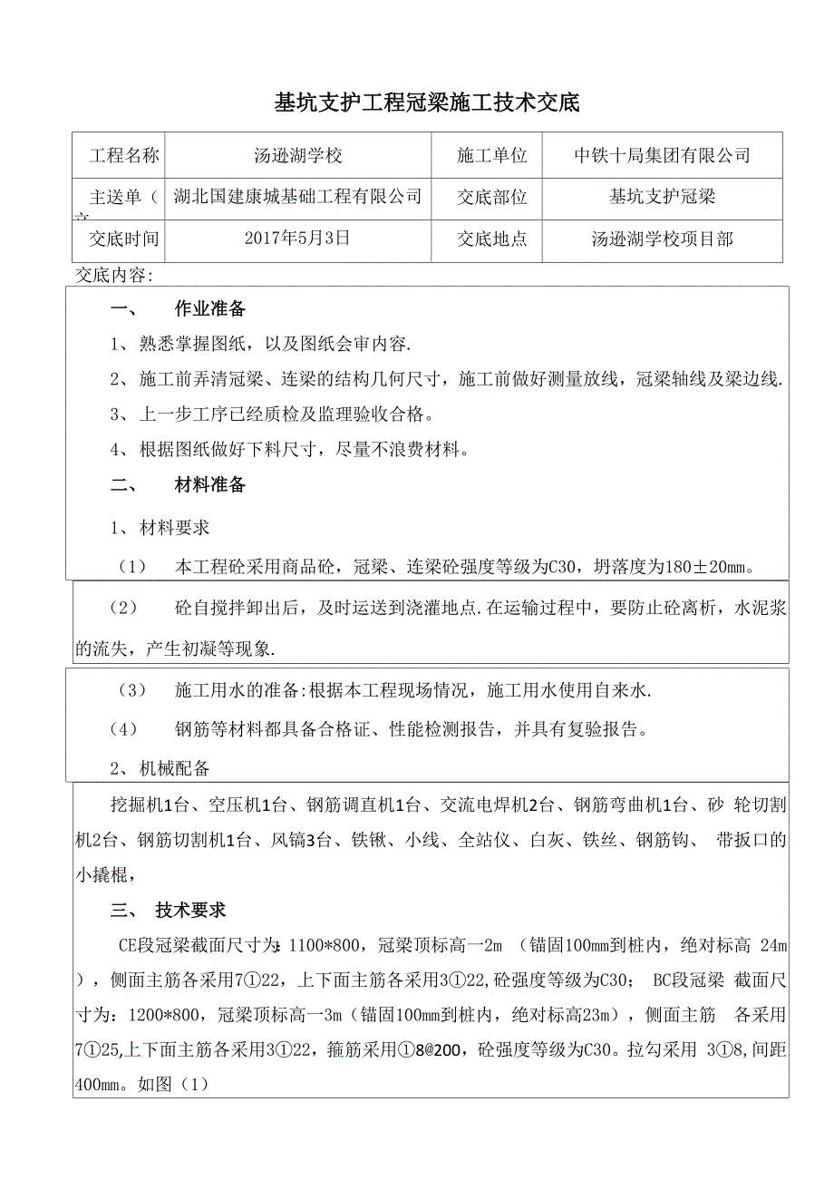 冠梁施工技术交底_第1页