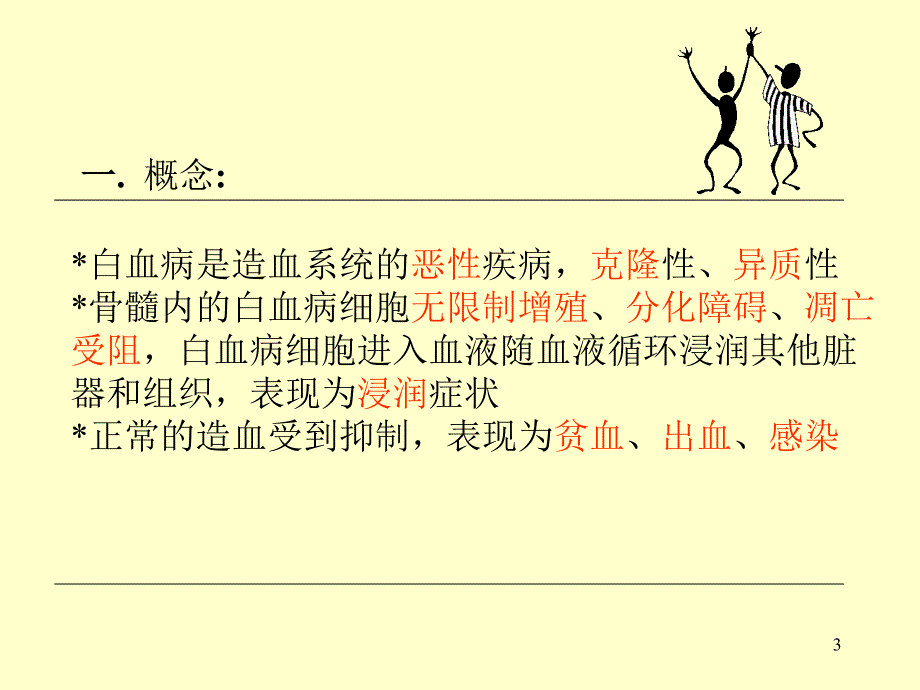 白血病教学课件_第3页