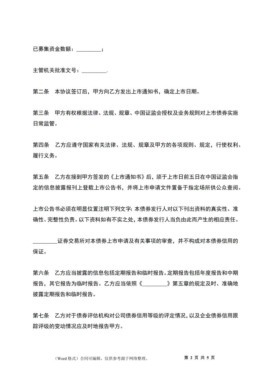 企业债券上市协议_第2页