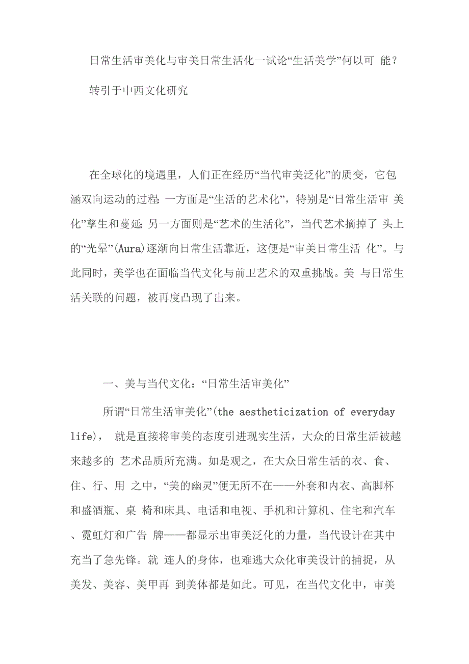 日常生活审美化与审美日常生活化_第1页