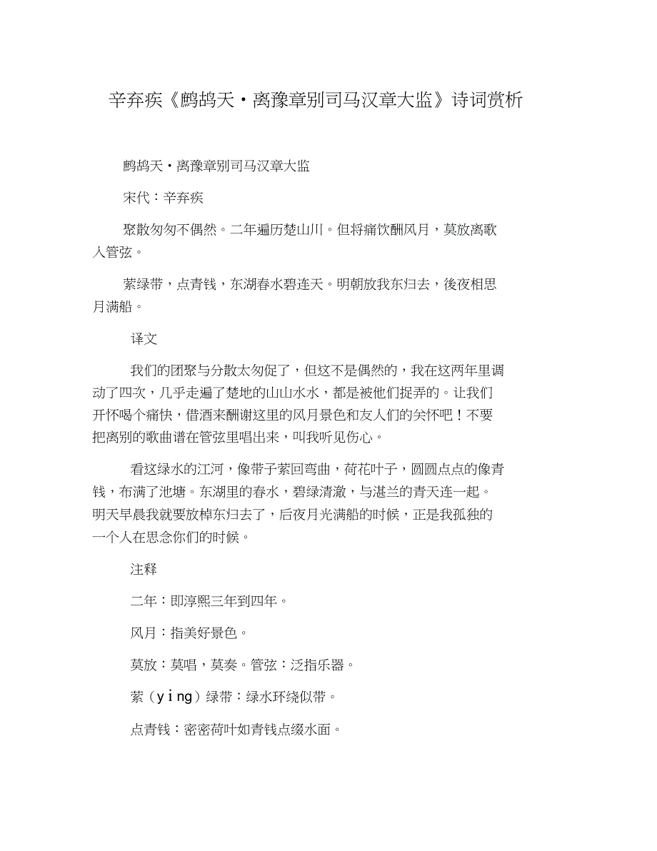 辛弃疾《鹧鸪天_离豫章别司马汉章大监》诗词赏析_第1页