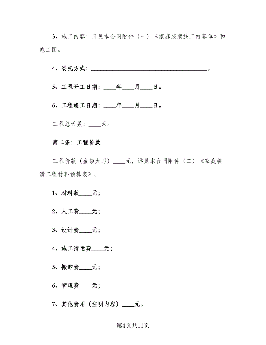 家庭房屋装修合同个人范文（2篇）.doc_第4页