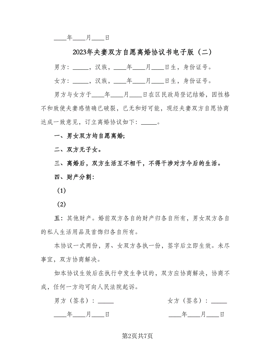 2023年夫妻双方自愿离婚协议书电子版（四篇）.doc_第2页