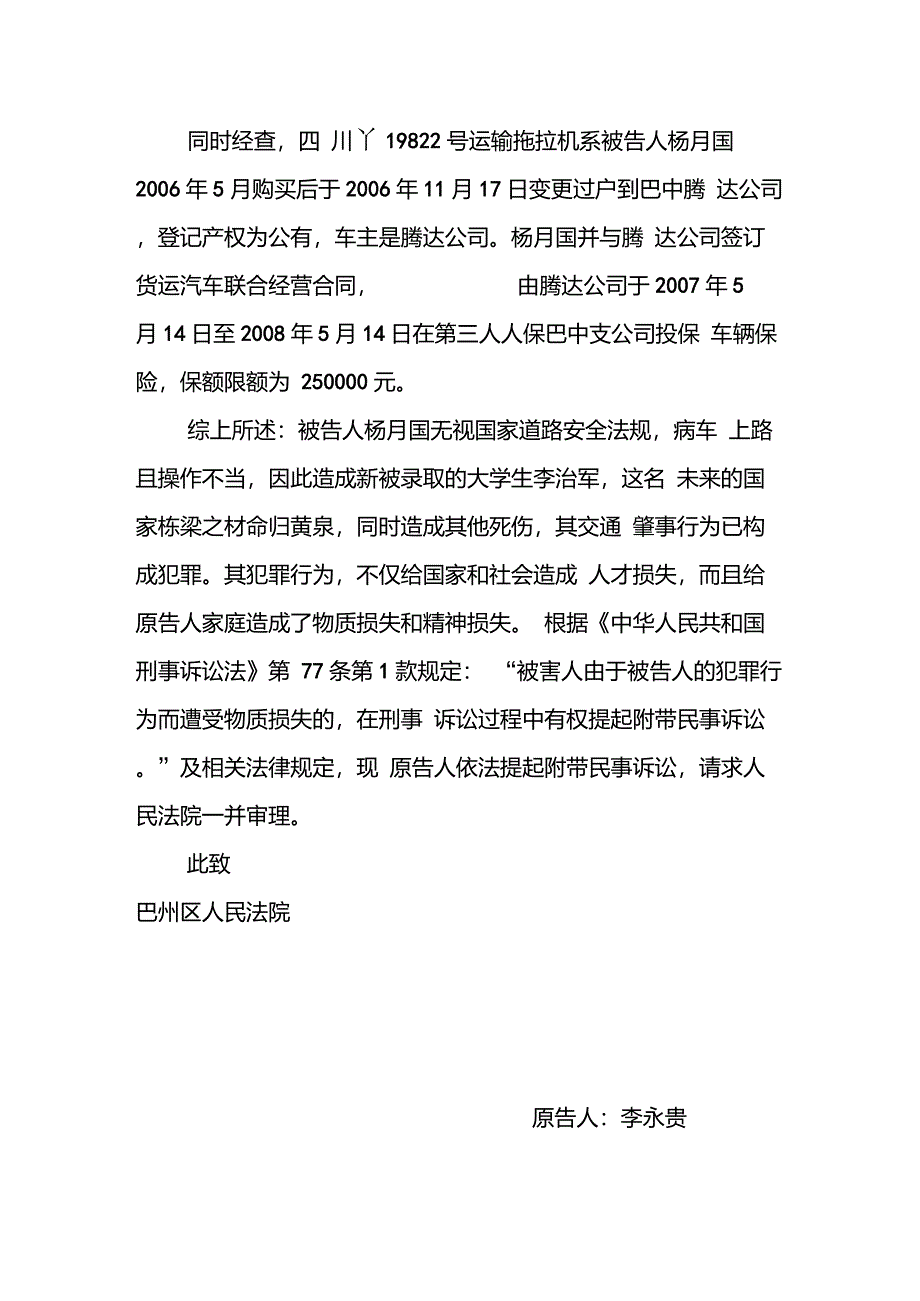 范文：刑事附带民事起诉状_第4页