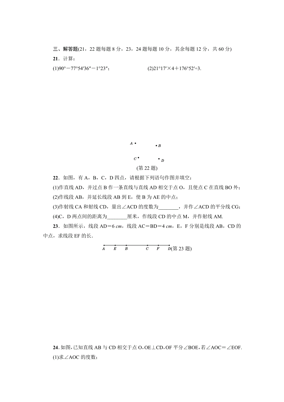 人教版七级上第四章几何图形初步综合测试题含答案_第4页