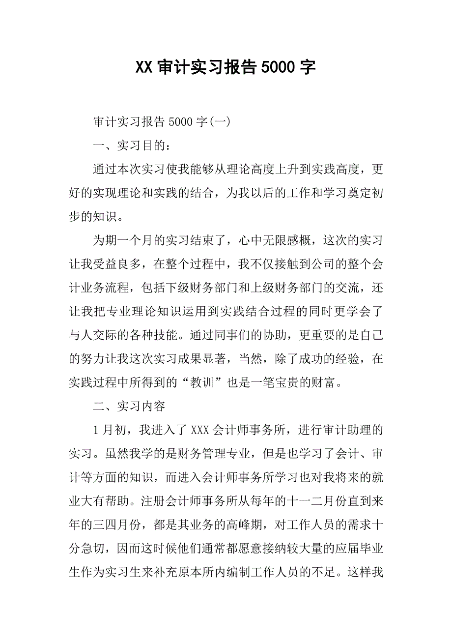 XX审计实习报告5000字1.docx_第1页