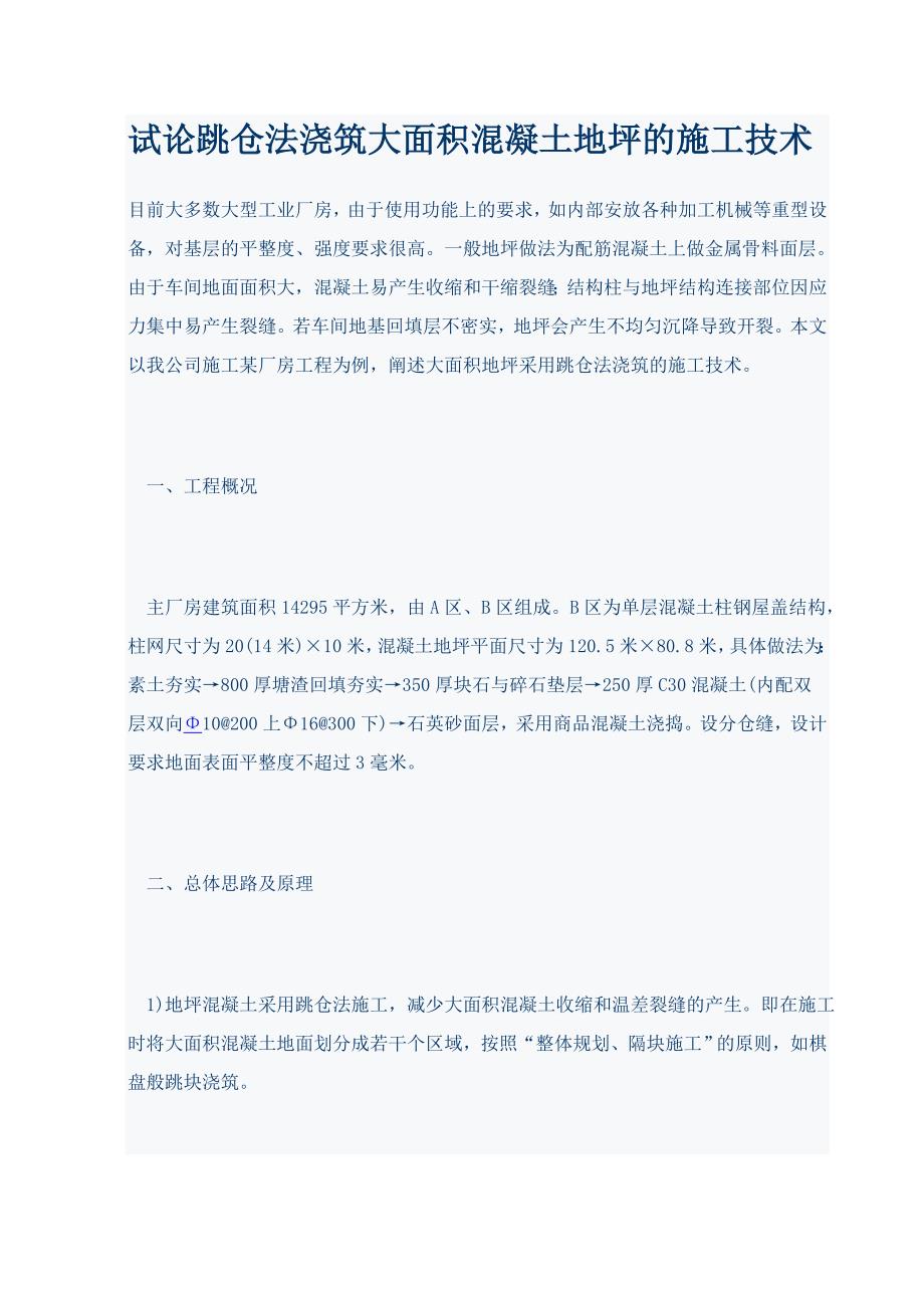 跳仓法浇筑大面积混凝土地坪的施工技术_第1页