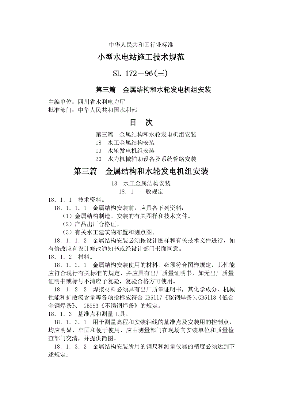 小型水电站施工技术规范三_第1页