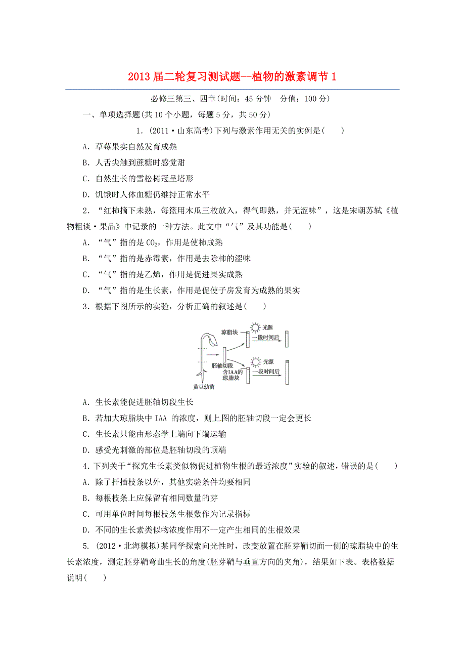 （通用版）2013届高三二轮复习 植物的激素调节1测试题_第1页