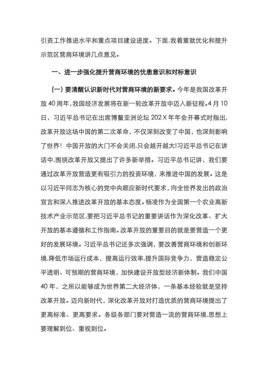 在示范区提升营商环境暨推进重点项目建设大会上讲话_第2页