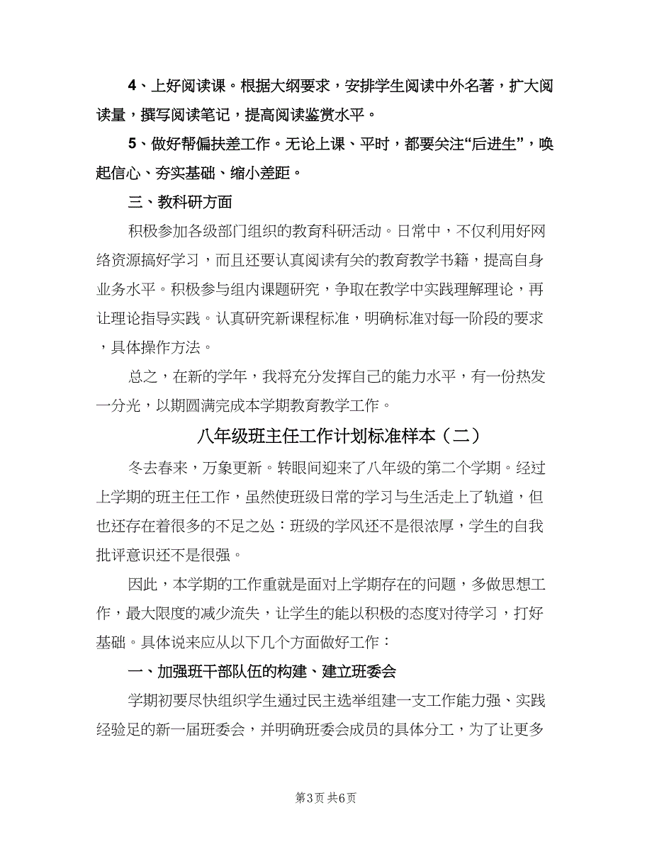 八年级班主任工作计划标准样本（二篇）.doc_第3页