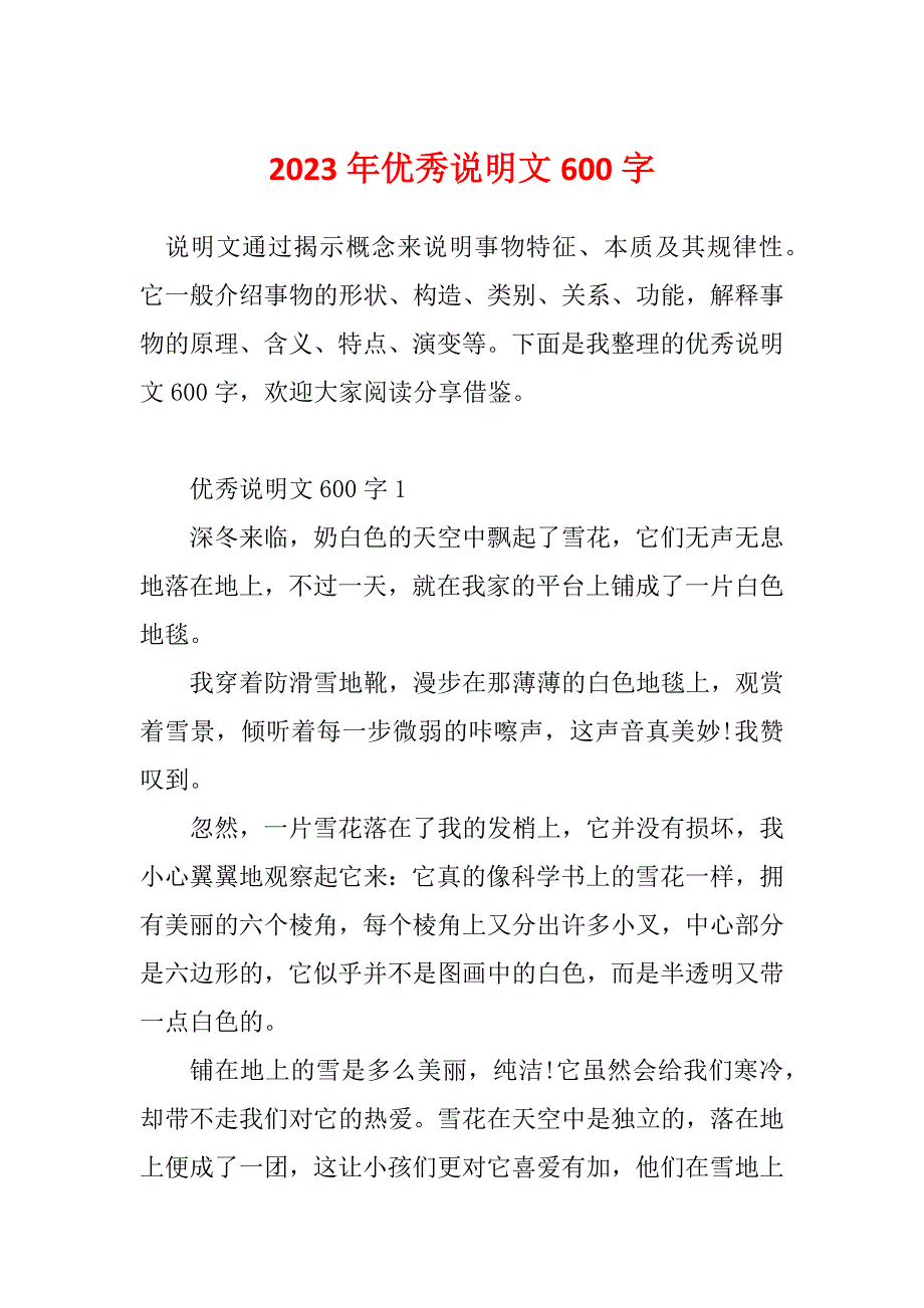 2023年优秀说明文600字_第1页