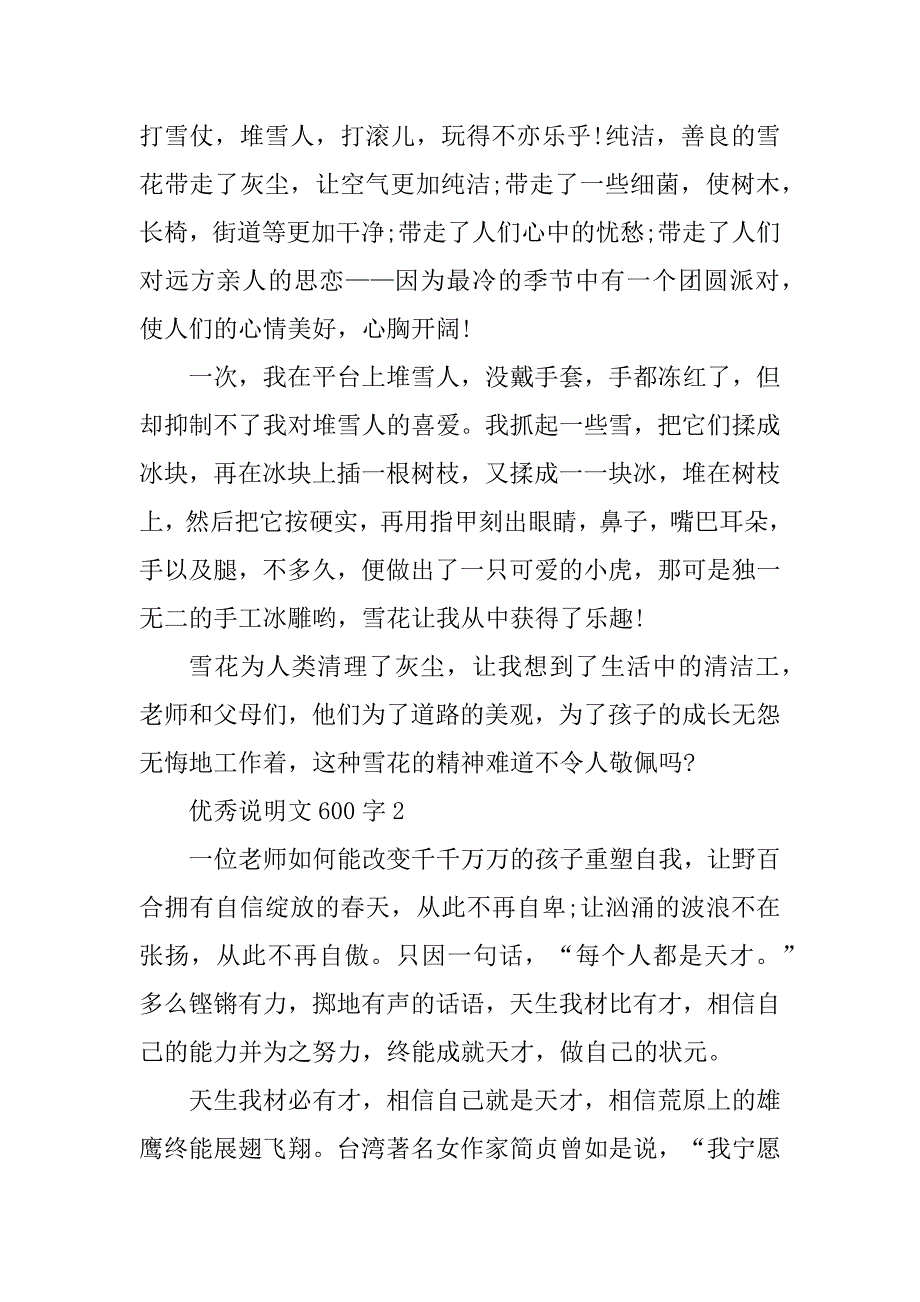 2023年优秀说明文600字_第2页