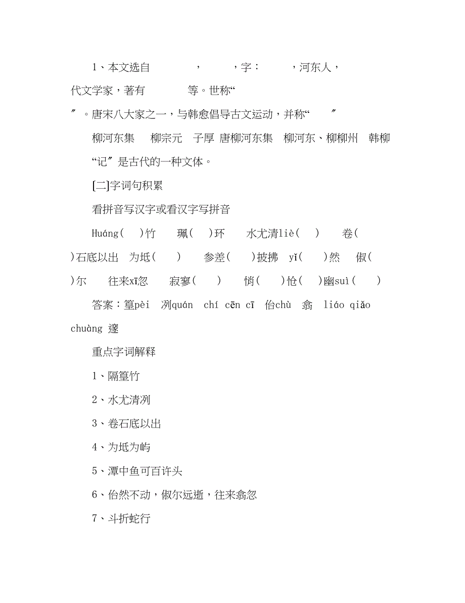 2023年教案人教八级下《小石潭记》复习课教学案.docx_第2页