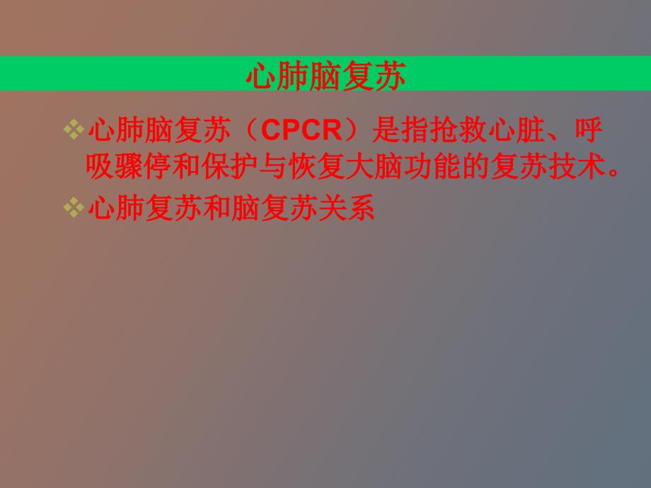 肾脏病科抢救技术_第3页