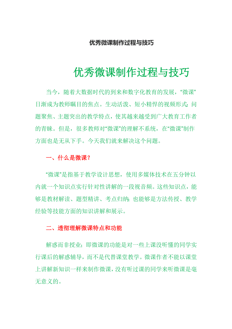 优秀微课制作过程与技巧_第1页