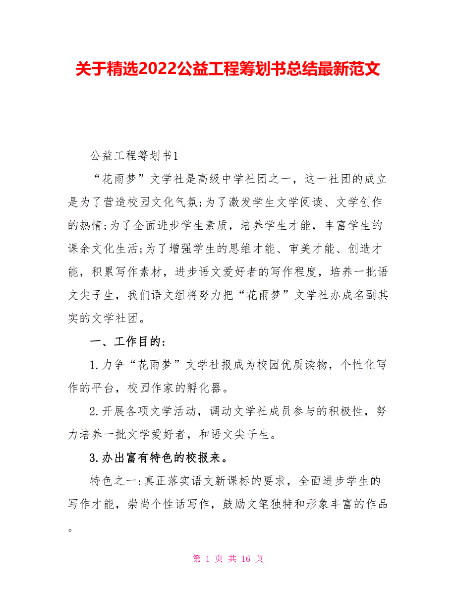 关于精选2022公益项目策划书总结最新范文_第1页