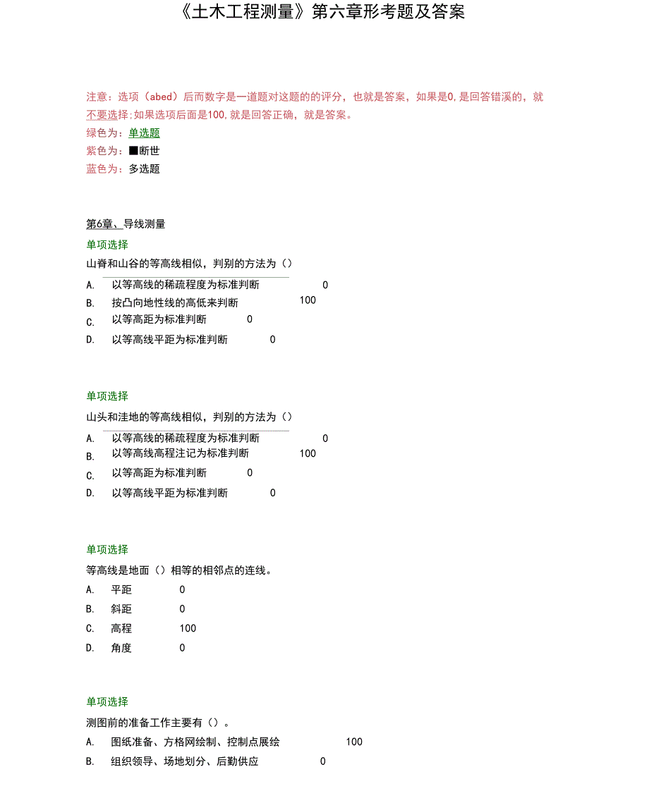 《土木工程测量》第六章形考题及答案_第1页