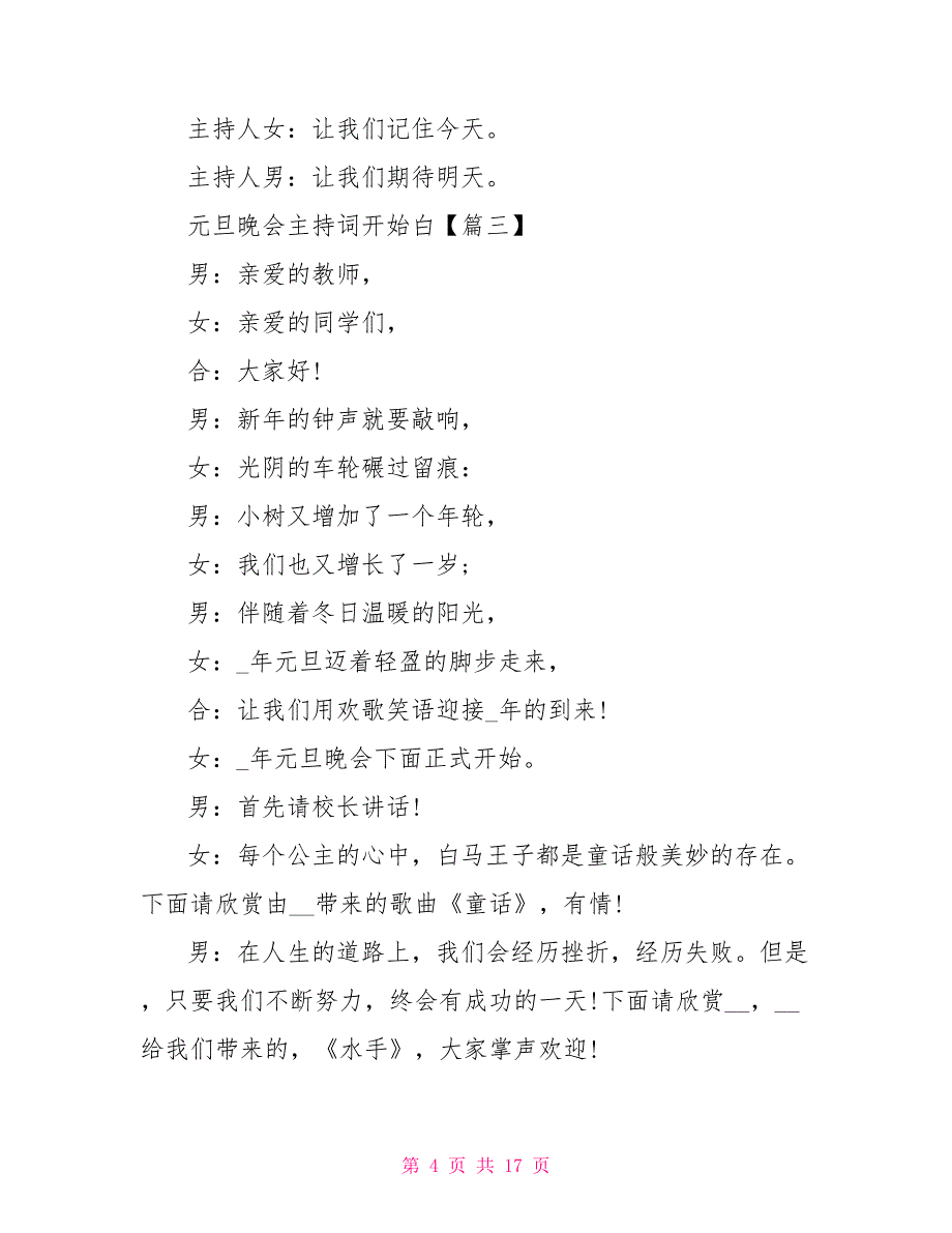 2022年最新元旦晚会主持词开场白台词5篇_第4页