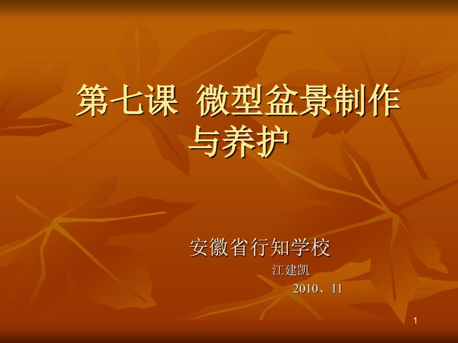 《微型盆景制作》PPT课件.ppt_第1页