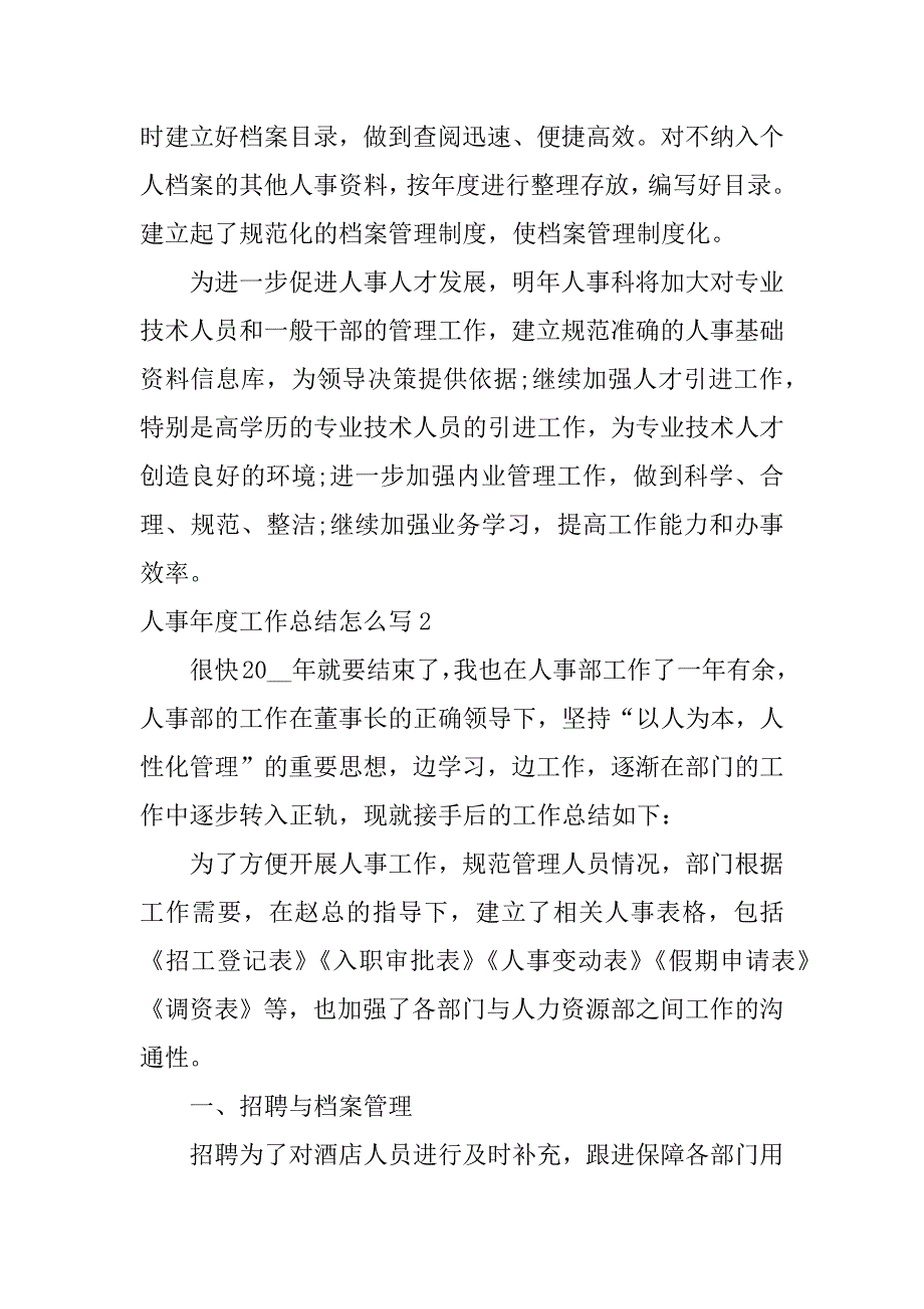 人事年度工作总结怎么写3篇单位年终工作总结精辟简短_第3页