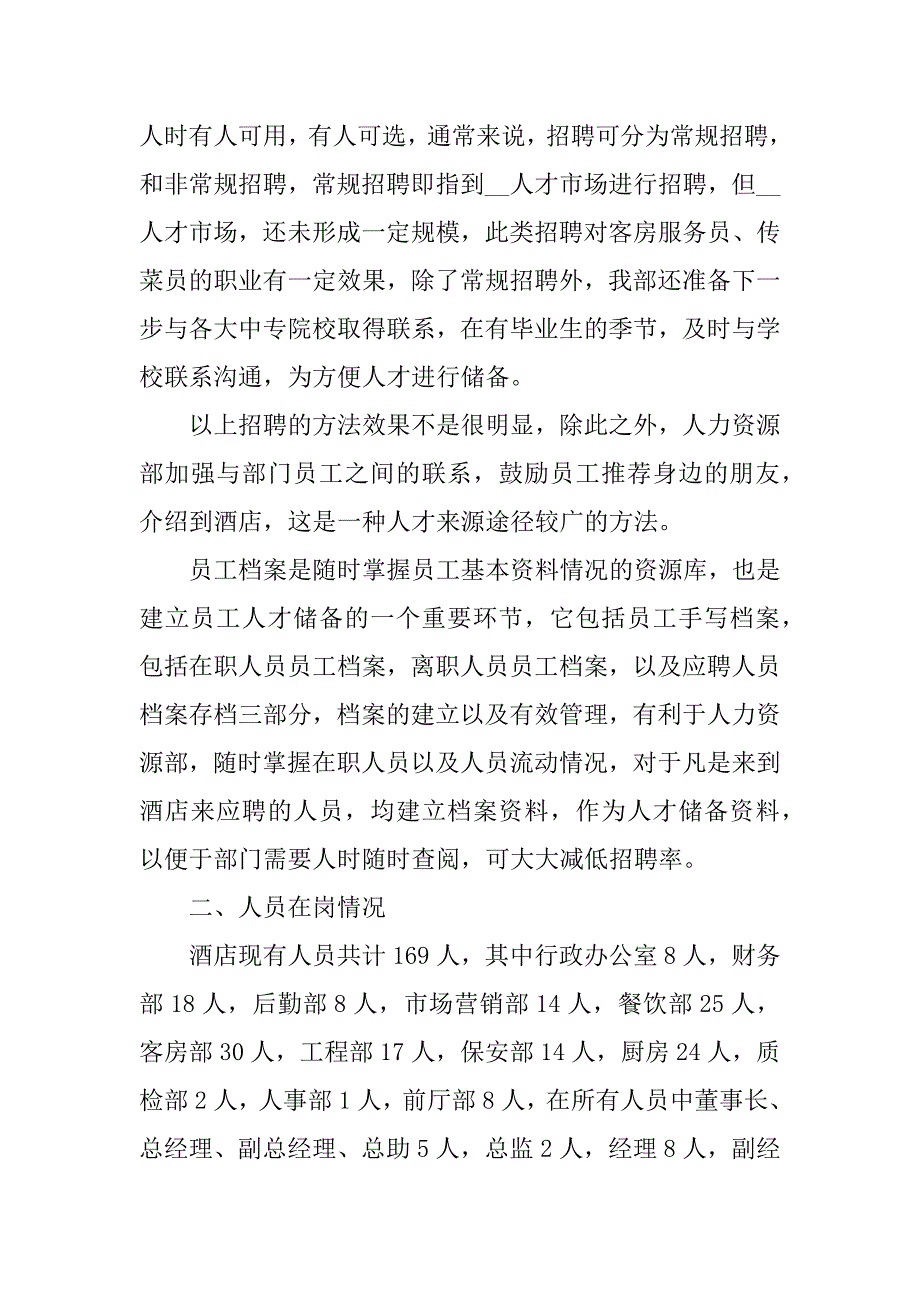 人事年度工作总结怎么写3篇单位年终工作总结精辟简短_第4页