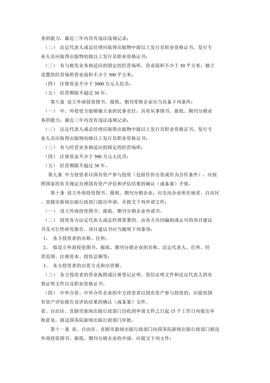 外商投资图书、报纸、期刊分销企业管理办法.doc_第2页