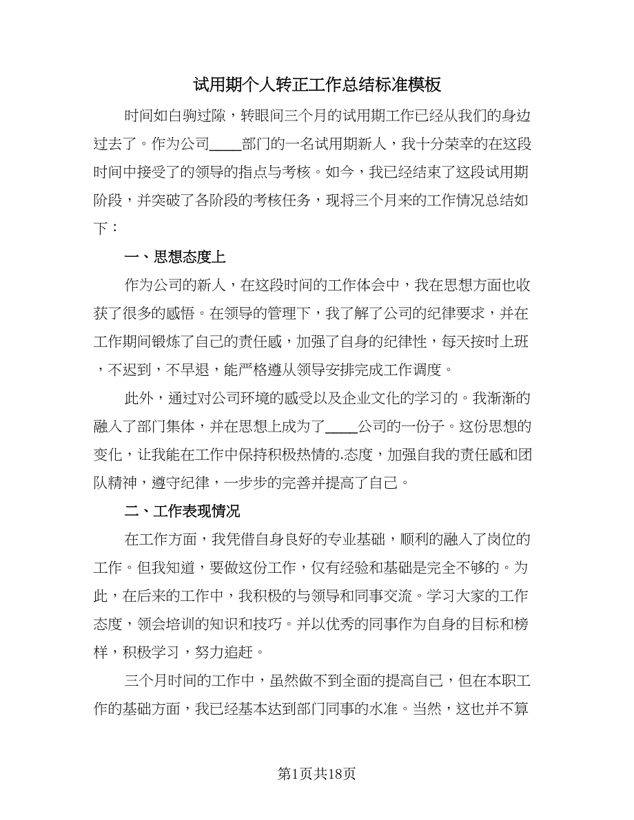 试用期个人转正工作总结标准模板（九篇）.doc_第1页