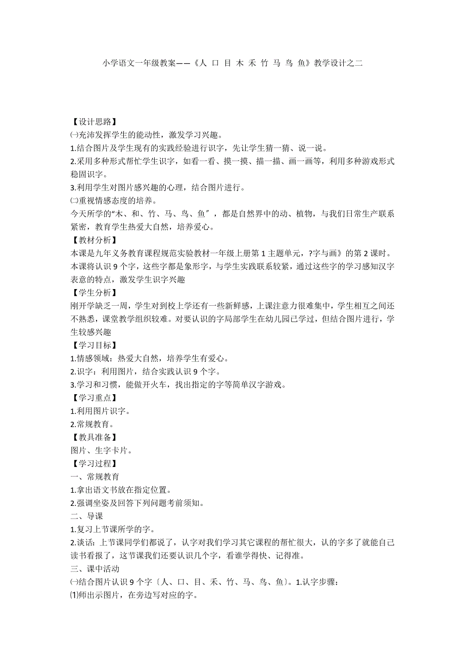 小学语文一年级教案——《人 口 目 木 禾 竹 马 鸟 鱼》教学设计之二_第1页