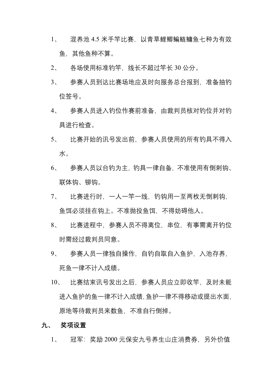 保安九号养生山庄钓鱼大赛策划方案.doc_第4页