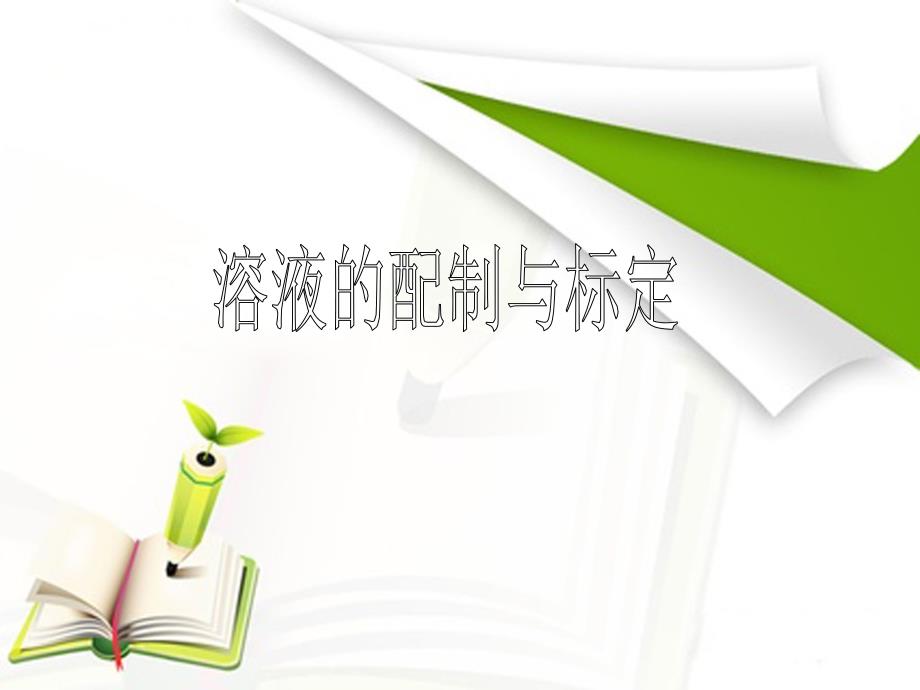 化工滴定操作基本知识_第1页
