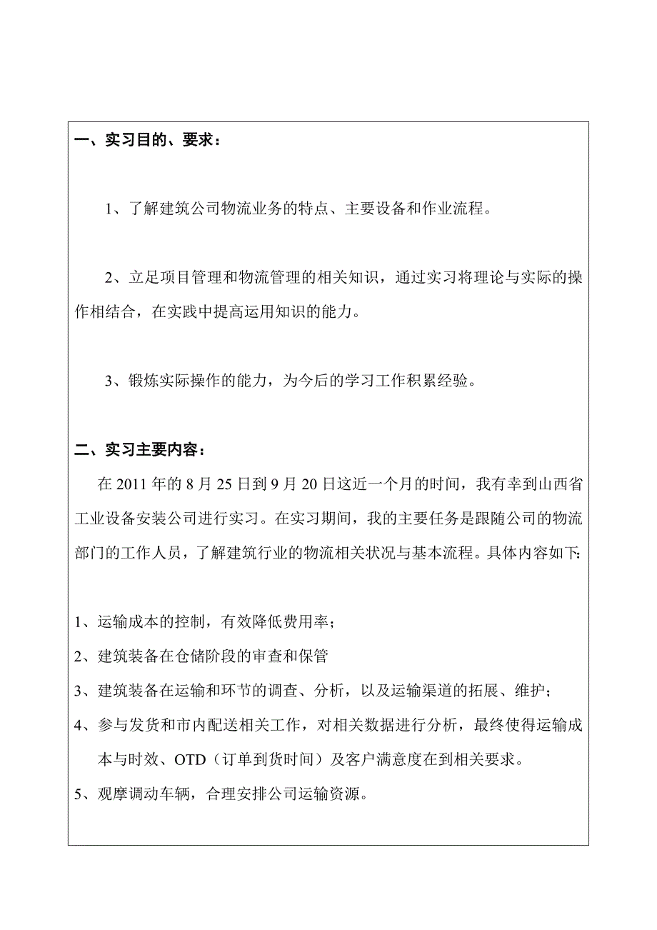 建筑公司物流实习报告.doc_第1页