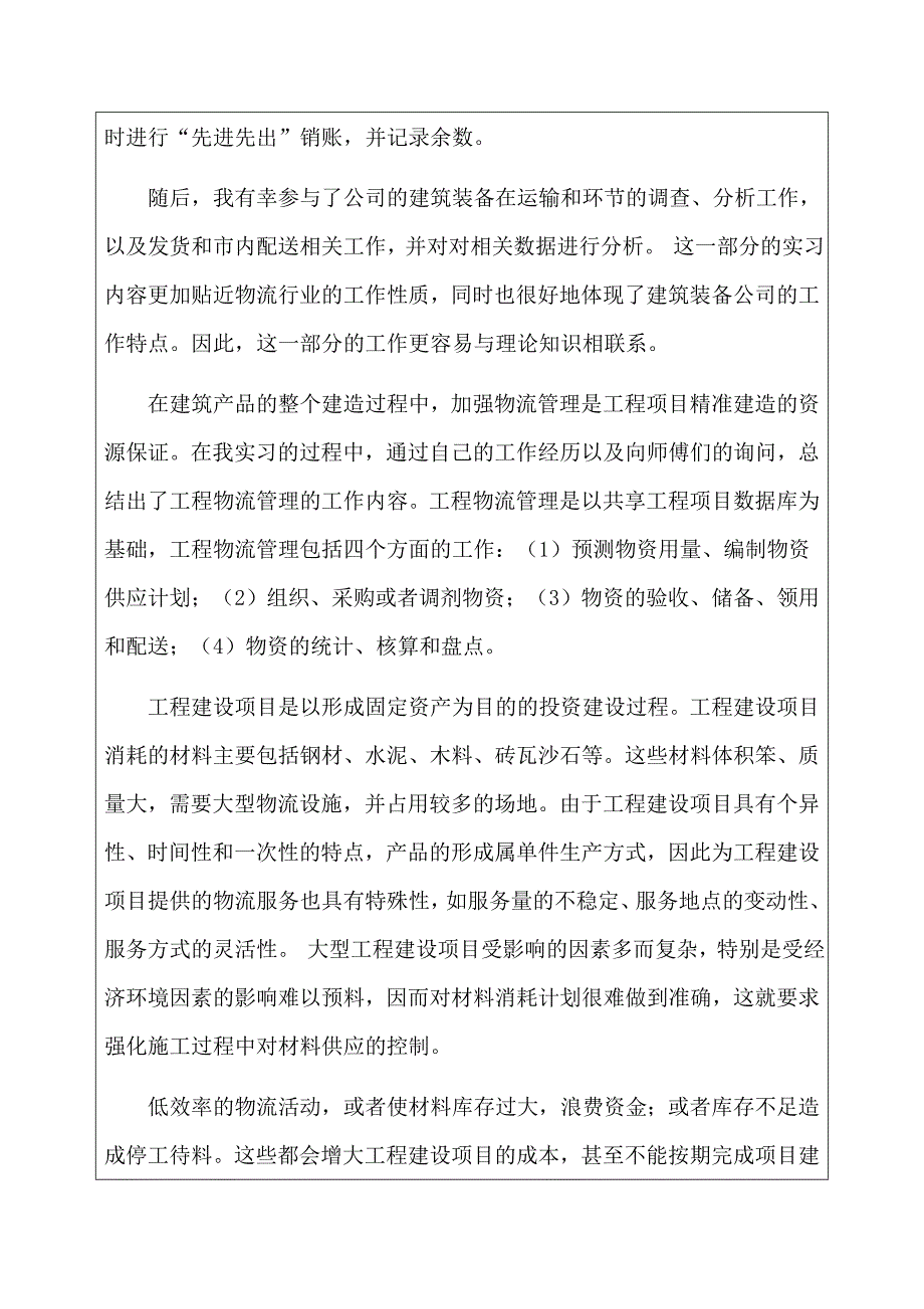 建筑公司物流实习报告.doc_第4页