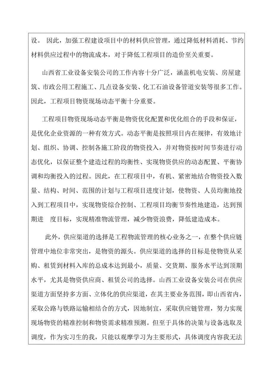 建筑公司物流实习报告.doc_第5页