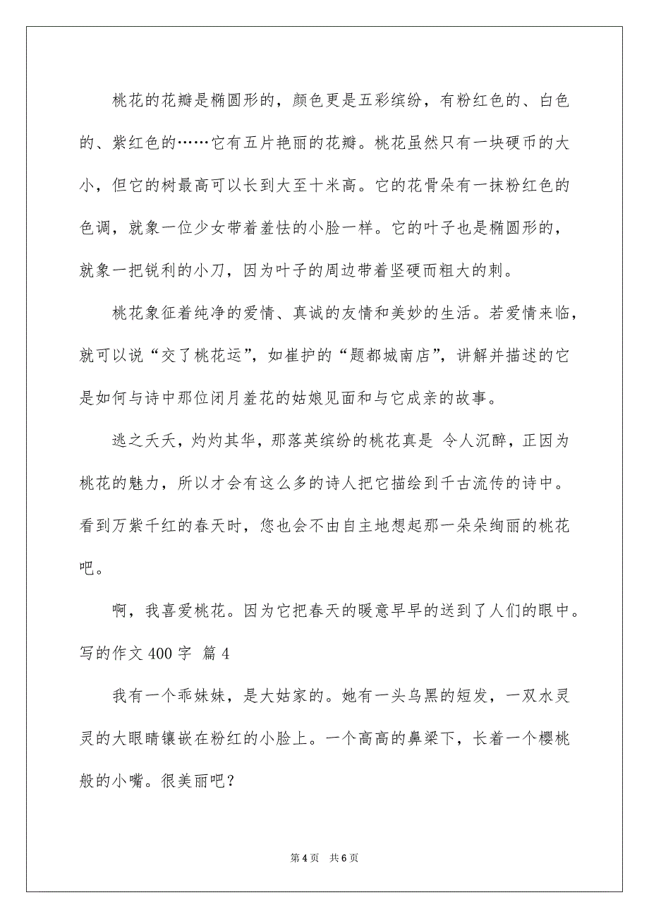 写的作文400字_第4页