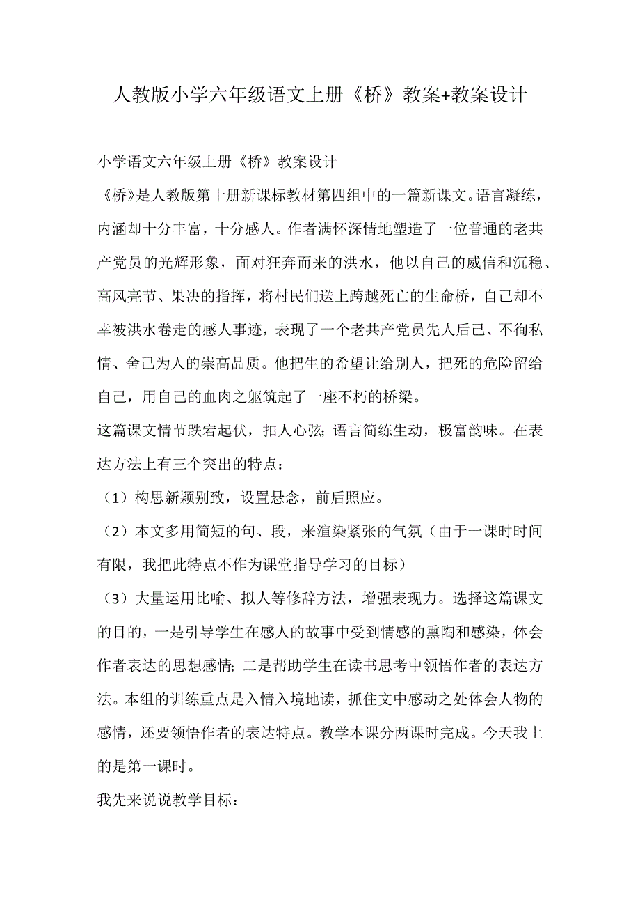 人教版小学六年级语文上册《桥》教案+教案设计_第1页