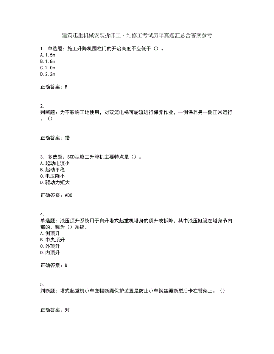 建筑起重机械安装拆卸工、维修工考试历年真题汇总含答案参考28_第1页