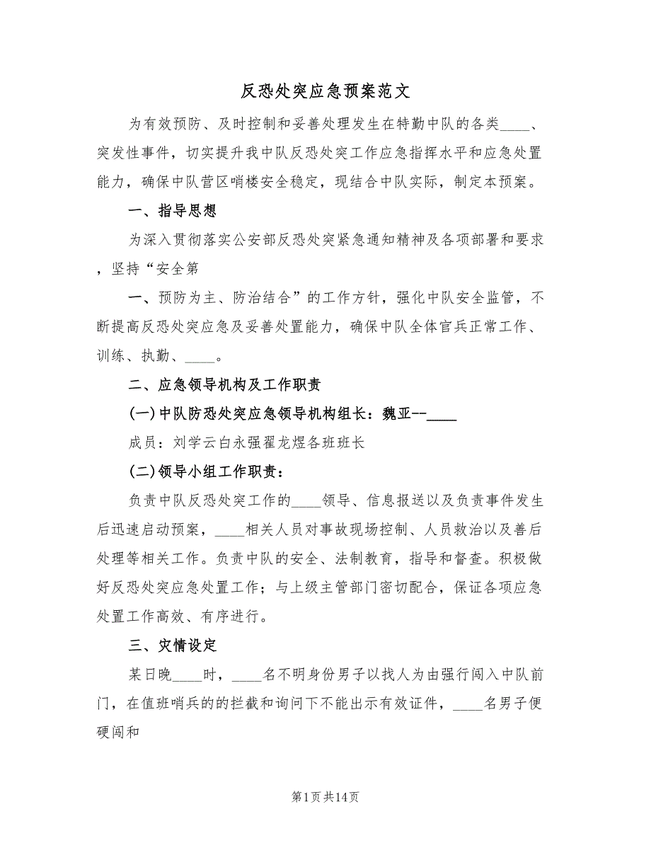 反恐处突应急预案范文（5篇）_第1页