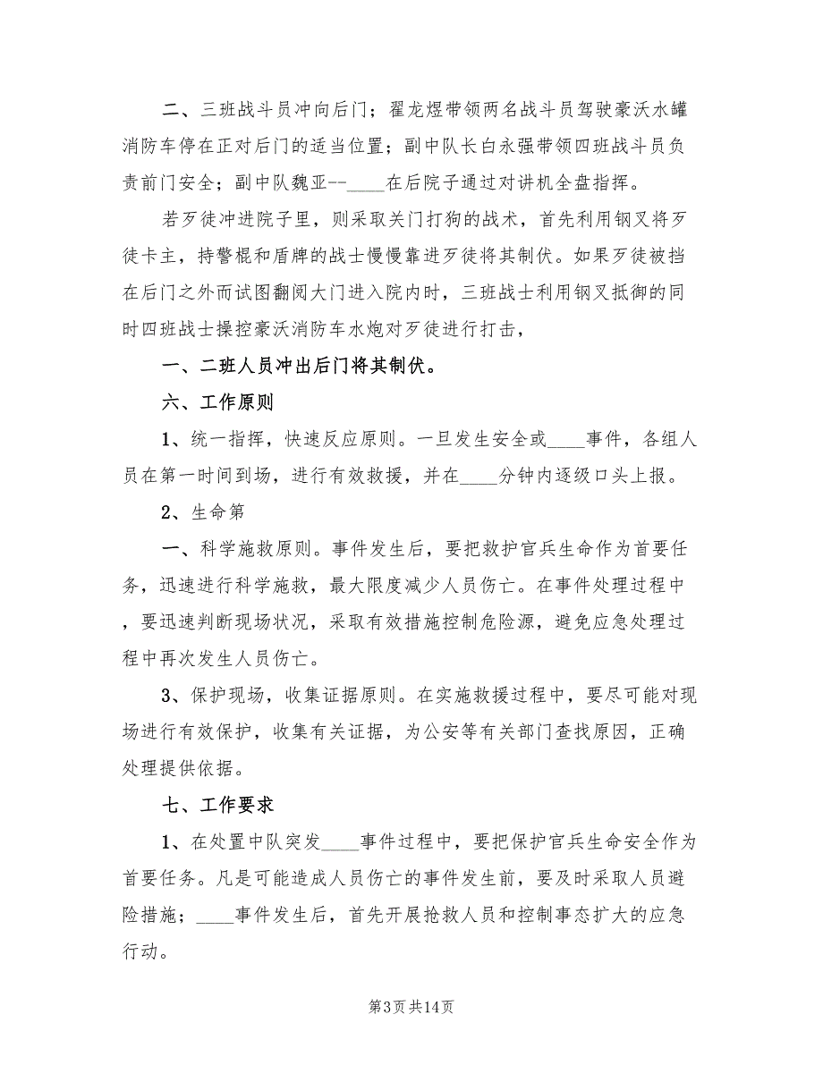 反恐处突应急预案范文（5篇）_第3页