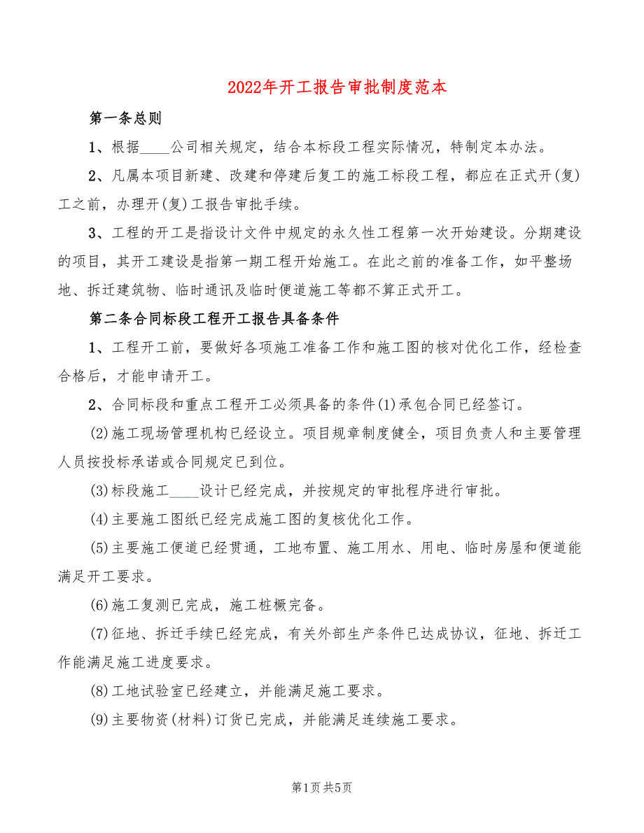 2022年开工报告审批制度范本_第1页